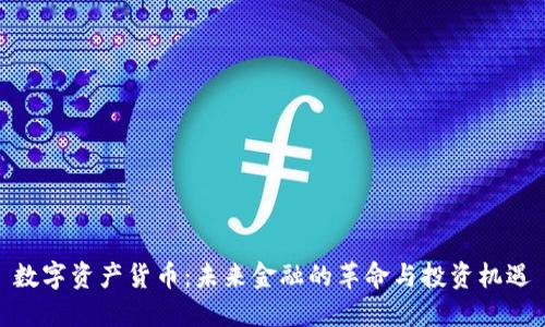 数字资产货币:未来金融的革命与投资机遇