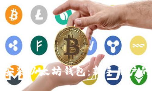 如何轻松安装以太坊钱包:新手用户的终极指南