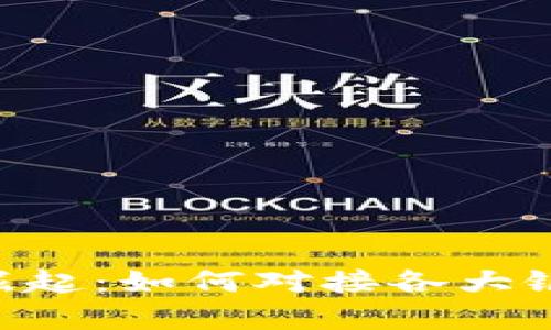 贵州数字货币的崛起:如何对接各大银行,推动金融变革
