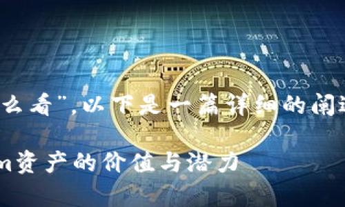 关于“tokenim资产怎么看”,以下是一篇详细的阐述,希望能够帮助到你。
如何有效评估Tokenim资产的价值与潜力