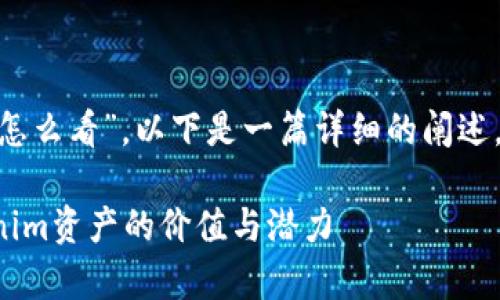 关于“tokenim资产怎么看”,以下是一篇详细的阐述,希望能够帮助到你。
如何有效评估Tokenim资产的价值与潜力