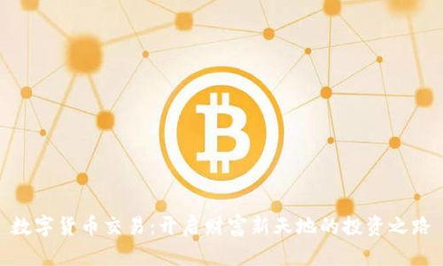 数字货币交易:开启财富新天地的投资之路