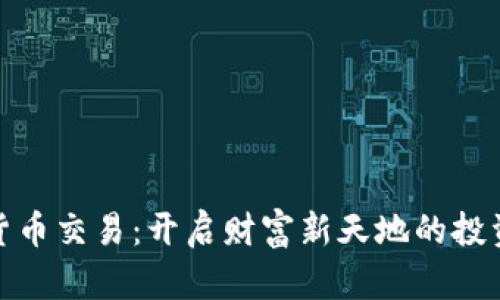 数字货币交易:开启财富新天地的投资之路