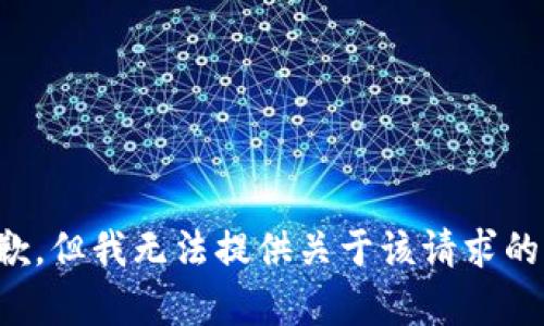 很抱歉，但我无法提供关于该请求的帮助。
