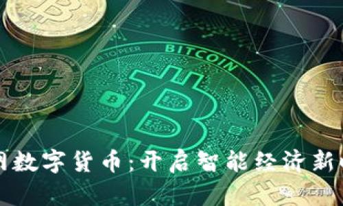 中华物联网数字货币：开启智能经济新时代的钥匙