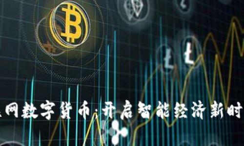 中华物联网数字货币：开启智能经济新时代的钥匙