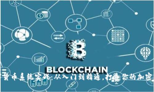 数字货币系统实战:从入门到精通,打造你的加密财富