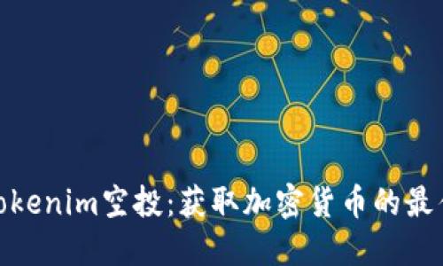 探索Tokenim空投:获取加密货币的最佳机会