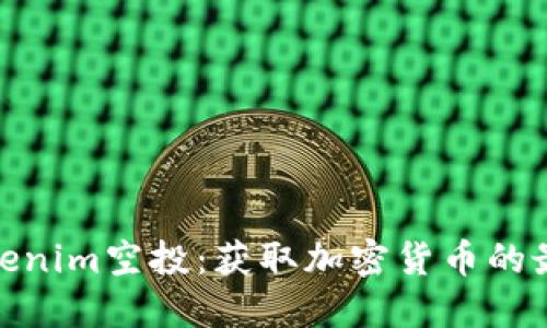 探索Tokenim空投:获取加密货币的最佳机会