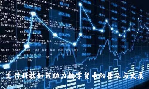 支付科技如何助力数字货币的普及与发展