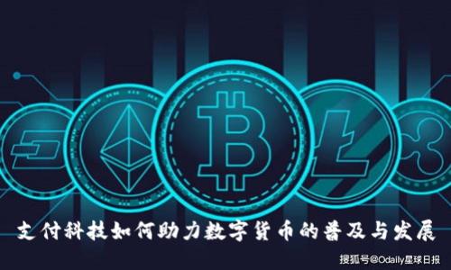支付科技如何助力数字货币的普及与发展