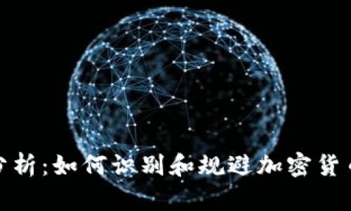 TokenimusDT风险分析:如何识别和规避加密货币市场中的潜在风险