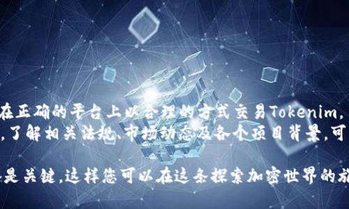 要了解如何交易Tokenim（或任何其他加密货币），我们需要深入讨论几个重要方面，包括获取Tokenim、选择交易平台、交易步骤以及相关风险等。下面是关于如何交易Tokenim的详细介绍。

Tokenim简介
Tokenim是一种加密货币，它可能在某个特定的区块链生态系统中发挥作用。首先，了解Tokenim是什么，以及它的用途和价值是非常重要的。Tokenim可能用于支付、交易或特定平台的功能。比如，它可以作为某款游戏或应用的内支付工具。

获取Tokenim
在你能够交易Tokenim之前，你需要首先获取它。获取Tokenim的方式有几种：
ul
  listrong通过交易所购买：/strong你可以在加密货币交易所购买Tokenim。首先，你需要创建一个账户并完成身份验证。/li
  listrong参加ICO或代币销售：/strong如果Tokenim是一个新项目，可能会通过初始代币发行（ICO）或其他形式的代币销售来获得。/li
  listrong挖矿：/strong某些情况下，如果Tokenim使用的是工作量证明（PoW）机制，你可以通过挖矿的方式获取。/li
/ul

选择交易平台
选择一个可靠的交易平台对于交易Tokenim至关重要。以下是一些选择这类平台时需要考虑的因素：
ul
  listrong平台的信誉：/strong确保选择一个有良好声誉的平台，可以通过用户评价、监管证书等方式进行查阅。/li
  listrong支持的交易对：/strong确保所选平台支持Tokenim交易，并提供与其他加密货币或法定货币的交易对。/li
  listrong交易手续费：/strong了解平台的交易费用，避免在交易时产生不必要的成本。/li
  listrong安全性：/strong选择具备良好安全措施的平台，包括两步验证、冷存储等功能，以保护你的资金。/li
/ul

交易步骤
完成选择平台后，你可以按照以下步骤进行Tokenim交易：
ol
  listrong注册账户：/strong在选定的交易平台注册创建个人账户。通常需提供电子邮件地址、手机号码及进行身份验证。/li
  listrong存入资金：/strong通过银行转账、信用卡或者其他加密货币向你的交易账户充值。/li
  listrong查找Tokenim：/strong在交易平台上使用搜索功能找到Tokenim，查看当前价格及市场走势。/li
  listrong下单交易：/strong选择买入或卖出，输入你希望交易的数量。如果你希望以特定价格购买，可以使用限价单；若想以市场价格立即交易，则选择市场单。/li
  listrong确认交易：/strong查看交易详情后，确认交易。在确认无误后提交订单。/li
  listrong提取资金：/strong如果你卖出Tokenim，记得将资金提取到你的银行账户或者选择继续持有其他加密货币。/li
/ol

注意交易风险
交易Tokenim当然会有风险。加密货币市场波动性极大，价格可能会快速上涨或下跌。为了应对这些风险，考虑以下建议：
ul
  listrong做足功课：/strong了解Tokenim及其市场背景，研究白皮书和团队信息。/li
  listrong设置止损位：/strong在价格触及某个水平时自动卖出，以避免更大的损失。/li
  listrong不投入超过自己承受能力：/strong只用自己能承受损失的资金进行投资。/li
  listrong保持冷静：/strong不要被市场的短期波动影响决策，合理规划交易策略。/li
/ul

总结
交易Tokenim是一项需要经验和审慎操作的活动。通过本文所述的步骤，您可以更好地了解如何在正确的平台上以合理的方式交易Tokenim。
随着加密货币市场的不断发展，保持学习和及时更新行业信息是非常重要的。除了掌握交易技巧，了解相关法规、市场动态及各个项目背景，可以帮助您做出更加明智的投资决策。

通过这个介绍，相信您对Tokenim交易有了更全面的理解。在进入这个市场之前，多做研究和准备是关键，这样您可以在这条探索加密世界的旅程中走得更远。