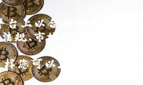 要了解如何交易Tokenim（或任何其他加密货币），我们需要深入讨论几个重要方面，包括获取Tokenim、选择交易平台、交易步骤以及相关风险等。下面是关于如何交易Tokenim的详细介绍。

Tokenim简介
Tokenim是一种加密货币，它可能在某个特定的区块链生态系统中发挥作用。首先，了解Tokenim是什么，以及它的用途和价值是非常重要的。Tokenim可能用于支付、交易或特定平台的功能。比如，它可以作为某款游戏或应用的内支付工具。

获取Tokenim
在你能够交易Tokenim之前，你需要首先获取它。获取Tokenim的方式有几种：
ul
  listrong通过交易所购买：/strong你可以在加密货币交易所购买Tokenim。首先，你需要创建一个账户并完成身份验证。/li
  listrong参加ICO或代币销售：/strong如果Tokenim是一个新项目，可能会通过初始代币发行（ICO）或其他形式的代币销售来获得。/li
  listrong挖矿：/strong某些情况下，如果Tokenim使用的是工作量证明（PoW）机制，你可以通过挖矿的方式获取。/li
/ul

选择交易平台
选择一个可靠的交易平台对于交易Tokenim至关重要。以下是一些选择这类平台时需要考虑的因素：
ul
  listrong平台的信誉：/strong确保选择一个有良好声誉的平台，可以通过用户评价、监管证书等方式进行查阅。/li
  listrong支持的交易对：/strong确保所选平台支持Tokenim交易，并提供与其他加密货币或法定货币的交易对。/li
  listrong交易手续费：/strong了解平台的交易费用，避免在交易时产生不必要的成本。/li
  listrong安全性：/strong选择具备良好安全措施的平台，包括两步验证、冷存储等功能，以保护你的资金。/li
/ul

交易步骤
完成选择平台后，你可以按照以下步骤进行Tokenim交易：
ol
  listrong注册账户：/strong在选定的交易平台注册创建个人账户。通常需提供电子邮件地址、手机号码及进行身份验证。/li
  listrong存入资金：/strong通过银行转账、信用卡或者其他加密货币向你的交易账户充值。/li
  listrong查找Tokenim：/strong在交易平台上使用搜索功能找到Tokenim，查看当前价格及市场走势。/li
  listrong下单交易：/strong选择买入或卖出，输入你希望交易的数量。如果你希望以特定价格购买，可以使用限价单；若想以市场价格立即交易，则选择市场单。/li
  listrong确认交易：/strong查看交易详情后，确认交易。在确认无误后提交订单。/li
  listrong提取资金：/strong如果你卖出Tokenim，记得将资金提取到你的银行账户或者选择继续持有其他加密货币。/li
/ol

注意交易风险
交易Tokenim当然会有风险。加密货币市场波动性极大，价格可能会快速上涨或下跌。为了应对这些风险，考虑以下建议：
ul
  listrong做足功课：/strong了解Tokenim及其市场背景，研究白皮书和团队信息。/li
  listrong设置止损位：/strong在价格触及某个水平时自动卖出，以避免更大的损失。/li
  listrong不投入超过自己承受能力：/strong只用自己能承受损失的资金进行投资。/li
  listrong保持冷静：/strong不要被市场的短期波动影响决策，合理规划交易策略。/li
/ul

总结
交易Tokenim是一项需要经验和审慎操作的活动。通过本文所述的步骤，您可以更好地了解如何在正确的平台上以合理的方式交易Tokenim。
随着加密货币市场的不断发展，保持学习和及时更新行业信息是非常重要的。除了掌握交易技巧，了解相关法规、市场动态及各个项目背景，可以帮助您做出更加明智的投资决策。

通过这个介绍，相信您对Tokenim交易有了更全面的理解。在进入这个市场之前，多做研究和准备是关键，这样您可以在这条探索加密世界的旅程中走得更远。