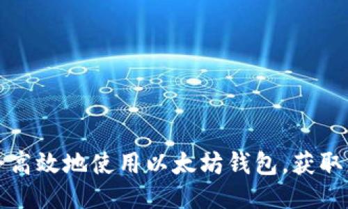 如何安全高效地使用以太坊钱包,获取更多收益