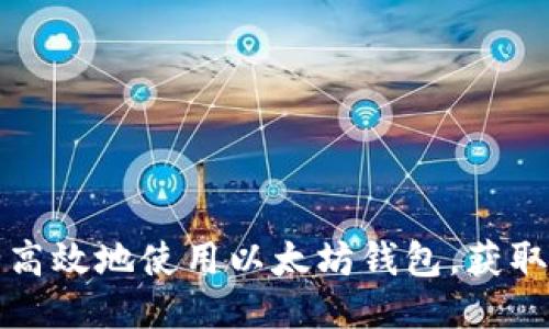 如何安全高效地使用以太坊钱包,获取更多收益