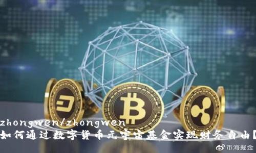 zhongwen/zhongwen
如何通过数字货币元宇宙基金实现财务自由?