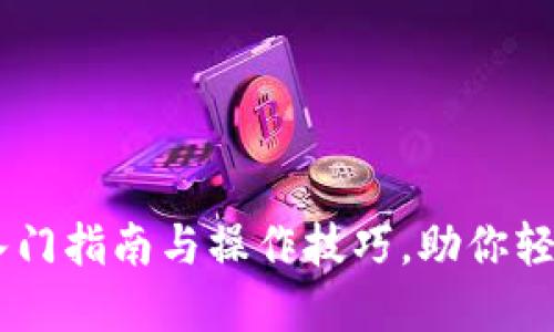 Tokenim新手教程:入门指南与操作技巧,助你轻松进入加密资产交易