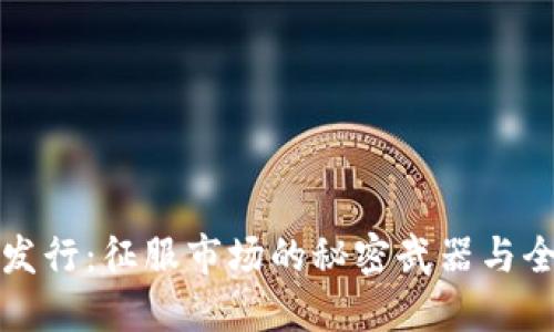数字货币全新发行:征服市场的秘密武器与全球经济的未来