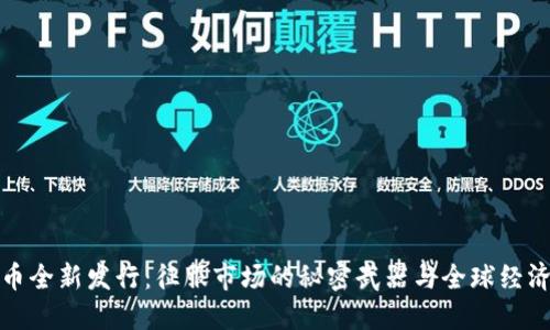 数字货币全新发行:征服市场的秘密武器与全球经济的未来