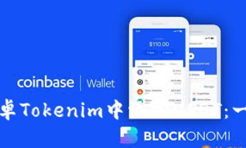 如何在安卓Tokenim中添加USDT:一步步指南