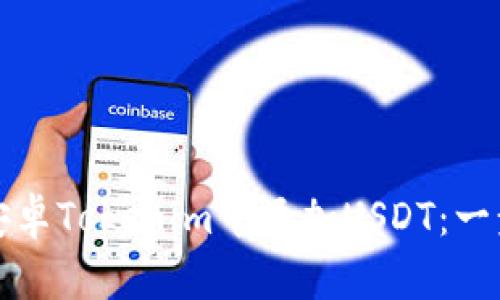 如何在安卓Tokenim中添加USDT:一步步指南
