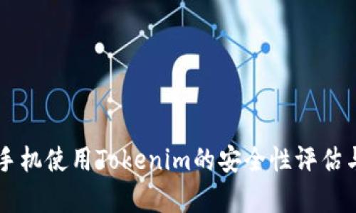 苹果手机使用Tokenim的安全性评估与分析