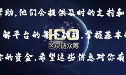 在Tokenim平台中使用资金通常涉及几个步骤。这些步骤可能会包括充值、兑换、投资以及提取等操作。以下是一些基础说明，帮助你了解如何使用Tokenim里的资金：

1. 注册与账户设置
首先，你需要在Tokenim平台上注册一个账户。注册完成后，确保完成身份验证和账户设置。这通常包括提供一些个人信息和上传证件以确保安全。

2. 充值资金
在你的账户设置完成后，可以通过多种方式将资金充值到Tokenim。例如，你可以使用信用卡、借记卡或其他数字支付方式。选择你想要使用的支付方式，按照提示完成充值。

3. 理解Tokenim的功能
Tokenim提供多种功能，包括数字资产的购买、交易、投资等。了解平台的功能，以及它的操作方式，能够帮助你更有效地利用账户里的资金。

4. 资金的使用方式
一旦你的资金到账，你可以使用这些资金进行交易或其他操作。以下是几种常见的资金使用方式：

ul
    listrong投资数字货币：/strong你可以使用账户资金购买各类数字货币。这类投资可以分散风险，及时把握市场机会。/li
    listrong参与DeFi项目：/strong利用Tokenim的资金参与去中心化金融项目，为你的资产寻求更多的收益。/li
    listrong流动性挖矿：/strong你可以在平台内提供流动性，赚取手续费或奖励。/li
    listrong交易操作：/strong实时买入或卖出数字资产，以获取差价收益。/li
/ul

5. 成果分析与风险管理
在进行任何投资之前，重要的是分析市场走势。了解你的投资品种可能的风险与回报，可以帮助你做出明智的决策。另外，要定期检查投资组合的表现，及时调整策略。

6. 提取资金
如果你想将资金提取到自己的银行账户，Tokenim通常会提供完整的提现流程。你需要选择提现方式，填写相关信息，按照系统提示完成操作。

7. 客服支持
如在使用Tokenim的过程中遇到问题，可以通过平台的客服系统寻求帮助。他们会提供及时的支持和解决方案。

总之，在Tokenim里合理利用资金，能够帮助你实现数字资产的增值。了解平台的每个功能，掌握基本的投资知识，以及具备良好的风险意识，都是成功的关键。

通过遵循以上步骤，你将能够在Tokenim平台上更高效地管理和使用你的资金。希望这些信息对你有所帮助！