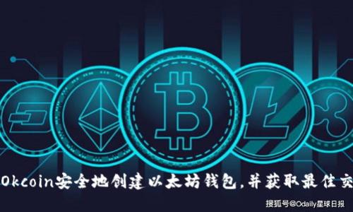 如何在Okcoin安全地创建以太坊钱包,并获取最佳交易收益
