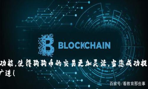   如何将狗狗币提现到Tokenim：一步步教你实现资产增值 / 

 guanjianci 狗狗币, 提现, Tokenim, 加密货币 /guanjianci 

引言
在如今这个数字化时代，加密货币的崛起为投资者打开了新的投资渠道。尤其是狗狗币（Dogecoin），作为一种象征着轻松和幽默的加密货币，已经吸引了无数用户的关注。随着它的流行，许多人开始尝试将狗狗币提现到不同的平台，如Tokenim。在这篇文章中，我们将详细介绍如何将狗狗币安全、快速地提现到Tokenim，并探索其中所带来的潜在收益。

一、什么是狗狗币？
狗狗币最初是作为一种玩笑而创建的数字货币。它的图标是一个可爱的柴犬，这让它在加密市场中显得与众不同。尽管开始时只是一个“玩笑”，但狗狗币逐渐发展成了一种广泛使用的加密货币，受到了广大社区的支持。
狗狗币的特点在于其低廉的交易费用和快速的交易确认时间。与其他一些主流加密货币相比，狗狗币的交易过程更加高效，越来越多的商家开始接受狗狗币作为支付手段。这些优势使得狗狗币拥有了广泛的用户基础。

二、什么是Tokenim？
Tokenim是一个数字资产交易平台，支持多种加密货币的交易和存储。用户可以在Tokenim上自由地购买、出售或交易数字资产。Tokenim提供友好的用户界面，确保交易过程。
该平台的安全性和透明度也吸引了许多投资者。Tokenim规定了严格的安全措施，以保持用户的资产安全。对于那些希望提现或储存狗狗币的用户，Tokenim无疑是一个可行的选择。

三、为什么要将狗狗币提现到Tokenim？
将狗狗币提现到Tokenim可以带来多重好处。首先，通过Tokenim，用户可以轻松管理和交易自己的狗狗币。其次，Tokenim还提供了多种交易工具，有助于用户分析市场趋势，投资决策。此外，Tokenim的平台流动性较高，可以在需要时迅速完成交易。

四、提现步骤详解
提现狗狗币到Tokenim的过程相对简单。下面是详细步骤，供您参考：

h4步骤1：注册Tokenim账户/h4
如果您还没有Tokenim账户，首先需要去Tokenim的官方网站进行注册。每个用户需要提供一些基本的个人信息，并设置安全密码。请务必使用强密码以保护账户安全。

h4步骤2：完成身份验证/h4
为了确保交易安全，Tokenim通常会要求用户完成身份验证。这是一个防止欺诈和洗钱行为的重要步骤。按照平台的指示上传所需的身份文件以完成验证。

h4步骤3：获取Tokenim钱包地址/h4
成功注册后，您需要获取您的Tokenim钱包地址。登录您的账户，选择“资产”选项。在那里，您会找到DOGE（狗狗币）的选项，点击后会显示您的钱包地址。记下这个地址，您将在后续步骤中需要用到它。

h4步骤4：在交易所提现狗狗币/h4
现在，您已经准备好从您的交易所提现狗狗币了。登录您所在的交易平台，找到提现或提币的选项。填写您想要提现的狗狗币数量，并确保插入您在Tokenim获取的狗狗币钱包地址。
请再三确认您输入的钱包地址是否正确，确保没有输入错误。因为一旦提交，资金将无法找回！

h4步骤5：确认提现请求/h4
完成所有步骤后，您需要确认提现请求。您可能会收到一封确认邮件，要求您进一步验证提现请求。查看您的邮箱，按照邮件中的指示完成验证。

h4步骤6：等待到账/h4
请求提交后，您只需要耐心等待资金到账。通常狗狗币的转账非常快速，到账时间一般为几分钟。如果长时间未到账，请及时联系相关客服以确认情况。

五、安全性注意事项
在进行狗狗币提现时，安全性不可忽视。请遵循以下建议，确保您的资金安全：
ul
    li使用强密码并定期更换。/li
    li启用双重认证，增加账户安全性。/li
    li确保您在官方网站进行操作，避免钓鱼网站。/li
    li定期检查账户活动，发现异常立即冻结账户。/li
/ul

六、总结
将狗狗币提现到Tokenim是一个相对简单且安全的过程。通过以上步骤，您应该能够顺利完成提现。同时，Tokenim也为用户提供了便捷的数字资产管理功能，使得狗狗币的交易更加灵活。当您成功提现后，不妨好好分析市场动态，把握住更多投资机会，利用狗狗币为您带来丰厚的回报。
希望这篇指南能帮到你，让你的加密货币之旅更加顺畅。如果您有其他问题或需要更深入的指导，欢迎您随时咨询社区或专业人士。祝您投资顺利，财源广进！