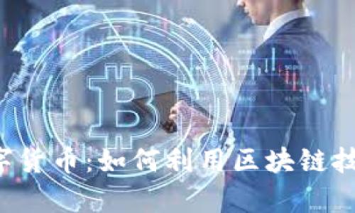 探索OrbitAU数字货币:如何利用区块链技术实现财富增长
