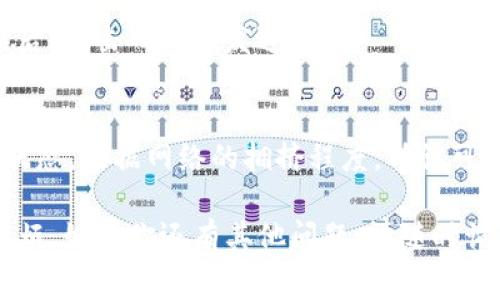 在进行Tokenim转账时，你需要指定接收方的地址。接收方地址通常是一个字符串，代表你的Tokenim钱包或兼容的加密货币钱包的地址。确保对方提供了正确的地址，这样才能成功完成转账。

如果你在使用某个平台或应用进行转账，请根据平台的指引进行操作。以下是一些步骤：

1. 打开你的Tokenim钱包
首先，确保你能够成功登录到你的Tokenim钱包。如果你还没有钱包，请先创建一个。

2. 查找转账功能
在钱包界面上，查找“转账”、“发送”或类似的按钮。通常这个功能在首页或导航栏中比较显眼。

3. 输入接收方地址
在转账界面，你需要输入接收方的地址。请务必确认这个地址是正确的。输入时尽量复制粘贴以避免错误。

4. 指定转账数量
接下来，你需要指定要转账的Tokenim数量。请确保你有足够的余额来完成这笔交易，并计算好手续费。

5. 检查并确认交易
在确认前，仔细检查所有信息，包括接收方地址和转账金额。保证一切信息无误后，点击确认或发送。

6. 等待交易完成
转账完成后，你会收到一条确认消息，同时可以在交易记录中查看该笔交易的状态。根据网络的拥挤程度，确认可能需要一些时间。

确保你了解Tokenim的工作机制和转账的相关费用，这样可以避免不必要的麻烦。如果你还有其他问题，请随时询问！