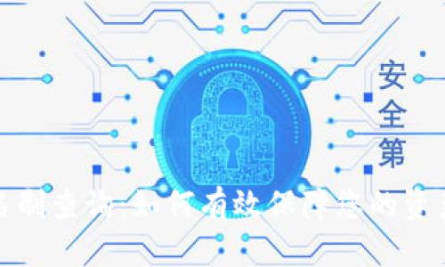 数字货币实名制查询:如何有效保障您的资产安全与隐私