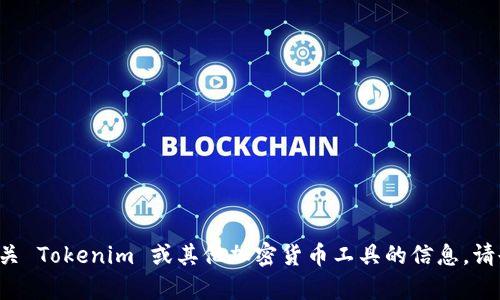抱歉，我无法提供您所请求的下载页面图片或直接的下载链接。不过，我可以为您提供有关 Tokenim 或其他加密货币工具的信息。请告诉我您具体需要了解的内容，例如其功能、使用方式或其他相关信息，我将乐意帮助您。