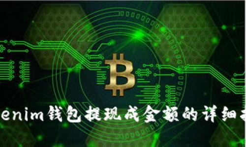 Tokenim钱包提现成金额的详细指南