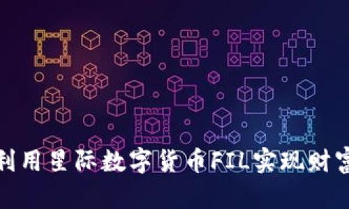 如何利用星际数字货币FIL实现财富增值