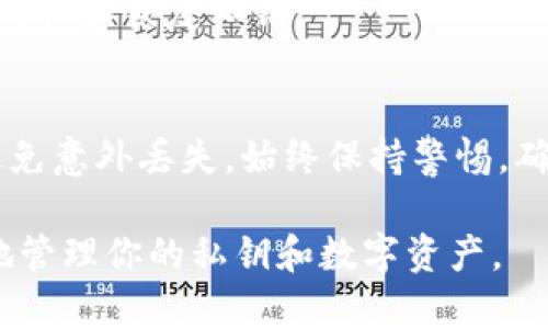 对于具体的代币和区块链项目（如Tokenim），请务必遵循项目的官方指南和文档。在填写明文私钥时，确保遵循以下几个步骤：

### 什么是明文私钥？
明文私钥是区块链中用来控制数字资产的唯一密钥。它就像是一个钥匙，能够让你访问和管理你的加密货币或代币。如果有人获取了你的私钥，他们就能够完全控制你的资产，因此保护好私钥至关重要。

### 填入私钥的方式
在一些钱包或交易平台中，用户需要填写私钥以导入或恢复他们的加密资产。当你在Tokenim或其他类似平台上看到填入私钥的选项时，请遵循以下步骤：

1. **确保安全**：在任何情况下，不要在公共或不安全的设备上输入私钥。尽量使用自己的个人计算机，并确保网络连接安全。
   
2. **访问正确页面**：打开Tokenim的官方网站或应用程序，确保你正在使用官方渠道，以避免钓鱼网站。

3. **找到输入框**：在登录或恢复钱包的页面，寻找明文私钥的输入框。通常会有说明，指导用户如何正确输入私钥。

4. **输入私钥**：将你复制好的私钥粘贴到输入框中。请务必不要在这里输入任何额外的空格或字符。

5. **验证信息**：很多平台会有额外的验证步骤，确保你的输入是正确的。这可能包括双重检查你输入的私钥。

6. **安全退出**：一旦操作完成，不要忘记登出，并从浏览器中清除历史记录，以防被他人获取。

### 私钥的安全性
保护私钥至关重要，以下是一些建议：

- **备份私钥**：建议将私钥保存在安全的地方，例如加密U盘或纸面备份，避免存储在在线云空间。
  
- **使用硬件钱包**：为了更高的安全性，可以使用硬件钱包。这是一种专门的设备，用于安全存储私钥，避免在线攻击。

- **定期更新密码**：如果钱包或平台允许，定期更新你的密码，提高安全性。

### 常见问题解答
为了帮助用户更好地理解私钥的使用，这里是一些常见问答：

1. **如果我忘记私钥怎么办？**
   - 如果你遗失了私钥，通常无法找回丢失的资产。加密货币的设计初衷便是去中心化，私钥丢失即意味着无法恢复。

2. **可以分享私钥吗？**
   - 绝对不可以。任何时候，私钥都应保持私密。如果与他人分享，可能导致资产被盗。

3. **明文私钥和助记词有什么不同？**
   - 明文私钥是一个长字符串，用于直接访问资金，而助记词是一组词汇，通常用于方便用户记忆和恢复私钥。

### 结论
当填写Tokenim的明文私钥时，确保遵循最佳实践，保障资产安全。记录并保护好你的私钥，以避免意外丢失。始终保持警惕，确保在安全的环境中进行任何与私钥相关的操作。保护好你的资产，让你的加密旅行安全而顺利。

如果你需要更详细的信息，建议查看Tokenim官网相关的帮助文档，进一步了解如何安全有效地管理你的私钥和数字资产。