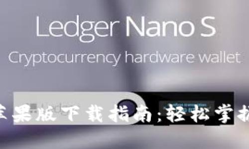 Tokenim钱包苹果版下载指南:轻松掌握数字资产管理