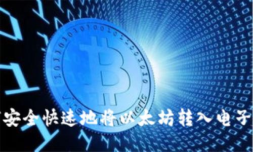如何安全快速地将以太坊转入电子钱包