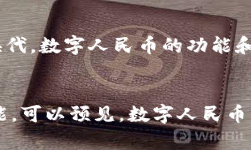 央行数字货币能换人民币吗？探讨数字货币对传统货币的影响

央行数字货币, 人民币, 数字货币, 货币政策/guanjianci

什么是央行数字货币？
央行数字货币（Central Bank Digital Currency，简称CBDC）是由国家的中央银行发行的一种数字形式的法定货币。它具有与传统纸币或硬币相同的法律地位，但以数字形式存在。这种货币的引入旨在提高货币的流通效率，增强货币政策的灵活性，以及应对日益增长的电子支付需求。

央行数字货币与人民币的关系
中国人民银行（央行）正在积极推动数字人民币的研发与试点。数字人民币实际上是人民币的一种数字化表现形式，是对人民币的补充，而不是替代。这意味着，数字人民币在本质上与实体人民币可以互换，并且在法律上同样具备支付能力。

数字人民币的参与者
数字人民币的使用范围广泛，几乎覆盖每一个社会层面。从个人用户、商家到金融机构，都可以参与到数字人民币的生态中。个人用户可以通过手机钱包等数字方式进行消费和储蓄，商家则可以通过数字人民币收款。银行和金融机构也可以整合数字人民币进行业务创新，如跨境支付和智能合约。

数字人民币的安全性与便利性
央行数字货币的推出带来了一系列安全性和便利性的提升。首先，数字人民币本身具有加密特性，相较于现金或银行卡使用时更难被伪造。其次，为了提高用户体验，数字人民币支持点对点传输，用户不再需要依赖第三方支付平台，交易更加便捷。

如何将数字人民币兑换成人民币？
兑换流程相对简单。用户在特定的数字钱包中注册后，将可以通过个人银行账户把数字人民币转化为传统人民币。也就是说，数字人民币可以在商户处花费或兑换成传统现金，灵活性极高。此外，央行数字货币并不具备传统货币的物理形态，但其价值和购买能力与传统人民币完全等价。

我们为什么需要数字人民币？
数字人民币的推出不仅可以提高支付的效率，货币流通，还能为国家货币政策的实施提供新的工具。尤其在应对经济波动、加强对流动性的管理方面，数字货币有着传统货币无法比拟的潜力。此外，随着全球数字化时代的到来，中国数字人民币还具备了走向国际的能力和价值。

数字人民币对经济形势的影响
数字人民币可以促进消费，提升支付体验，从而对经济发展产生正面影响。在一些试点地区，数字人民币的使用促进了当地消费的增长。据调研显示，参与数字人民币试点的商户，整体交易量比传统支付方式提升了20%以上。这种发展趋势，表明了数字货币在未来经济活动中扮演着越来越重要的角色。

数字人民币的未来展望
未来，数字人民币可能会覆盖到更多的应用场景。不仅限于日常消费，甚至有可能扩展至公共服务、社交支付等领域。随着技术的不断更新换代，数字人民币的功能和应用也会更加丰富。同时，政府必须继续加强对个人隐私和数据安全的保护，以确保用户在使用过程中感到安全和放心。

结语
央行数字货币的推出是一项重要的货币创新，代表着我国在数字经济时代的重要一步。它不仅可以与传统人民币互换，更能为经济发展赋能。可以预见，数字人民币将是未来金融体系的重要组成部分。综合来看，理解数字人民币的性质、功能以及对经济的影响，有助于我们更好地适应未来的数字化生活。