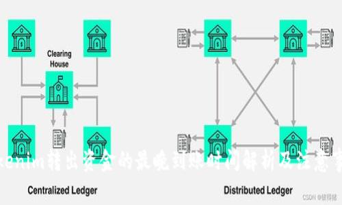 Tokenim转出资金的最晚到账时间解析及注意事项