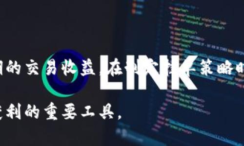 数字货币挂单是指在数字货币交易平台上，用户为买入或卖出某个数字货币而设置的未成交的交易订单。挂单可以分为两种主要类型：限价单和市价单。限价单是指用户设置一个期望的价格，当市场价格达到这个价格时，交易平台会自动成交；市价单则是以当前市场价格立即成交。

挂单的主要作用是帮助交易者控制交易成本和风险，选择合适的时机进出市场。通过挂单，用户可以在不会实时监控市场的情况下，依然能够参与交易。

### 数字货币挂单详解

#### 什么是数字货币挂单

数字货币挂单是用户在交易平台上设置的订单。这些订单可以是买入或卖出特定数量的加密货币。用户可以根据市场行情的波动，决定在什么价格水平下买入或卖出。交易者通常根据个人的交易策略，选择合适的价格进行挂单，以期在价格达到时自动完成交易。

#### 挂单的类型

挂单主要分为两种类型：限价单和市价单。

首先，限价单是指用户指定一个限价。当市场价格达到此限价时，交易平台才会自动执行交易。比如，如果你想买入比特币，但只愿意在价格为30,000美元时买入，那么你可以设置一个限价买单。在这个价格到达时，系统才会自动为你购买比特币。

其次是市价单，这种订单是指用户希望尽快以当前市场价格成交。市价单通常不会设定具体的价格限制。比如，如果当前比特币市场价为30,500美元，用户下一个市价买单，交易平台将以这个价格立即成交。

#### 挂单的优缺点

挂单的使用有其独特的优缺点。如限价单能够帮助用户在特定价格成交，有利于精准控制交易成本；但是在行情快速变化的时候，有可能会错过最佳的交易机会。

相比之下，市价单则能够快速成交，适用于对时间敏感的交易者。然而，使用市价单需要注意，价格可能会因市场深度和流动性而波动，用户可能会以比预想更高或更低的价格成交。

#### 如何设置挂单

设置挂单的方法比较简单。在大多数数字货币交易平台上，用户只需按照以下步骤进行操作：

ol
    li登录交易平台账户。/li
    li选择要交易的数字货币。/li
    li在交易界面中选择挂单类型（限价单或市价单）。/li
    li如果是限价单，输入期望的价格和数量。如果是市价单，则直接输入数量。/li
    li确认挂单信息，并点击提交按钮。/li
/ol

一旦提交，挂单就会进入市场，根据设定的价格交易。

#### 使用挂单的策略

使用挂单，交易者可以制定一些灵活的交易策略。以下是一些常见的使用策略：

ul
    listrong止损策略：/strong可以设置限价卖单，在价格下跌至某一水平时自动卖出，从而限制损失。/li
    listrong盈利策略：/strong相反的，用户也可以设定价格上涨时自动卖出，从而锁定利润。/li
    listrong分批建仓：/strong交易者可以设置多个不同价格的买入挂单，分散风险。/li
/ul

#### 市场影响因素

在设置数字货币挂单时，交易者需要关注市场的多种影响因素，包括但不限于市场供需、消息面、技术面及大环境等。各类新闻事件、政策法规以及技术技术变动都可能导致市场价格剧烈波动，因此交易者要保持警惕。

#### 心理因素与挂单

在交易过程中，心理因素同样影响着挂单的策略选择。恐惧和贪婪常常驱动交易者作出非理性的决定。为了更好地运用挂单，交易者需学会情绪管理，理性分析行情，避免因情绪而造成的错误决策。

#### 总结

数字货币挂单是交易者在加密货币市场中不可或缺的一部分。通过设置合适的挂单，交易者能更好地掌控交易时机，实现预期的交易收益。在制定挂单策略时，结合多方面的数据分析和市场判断，将有利于提高交易成功率。然而，任何策略都有风险，务必谨慎行事。

希望以上信息能帮助你更好地理解数字货币挂单的含义和应用方式。在数字货币交易过程中，合理利用挂单，无疑将成为你获利的重要工具。