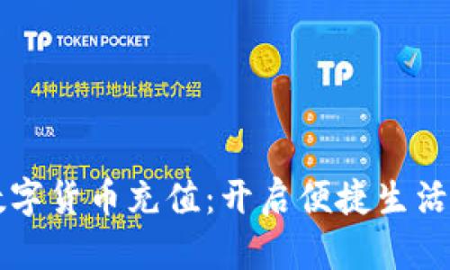 深圳通数字货币充值:开启便捷生活的新方式