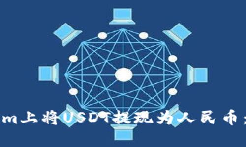 如何在Tokenim上将USDT提现为人民币:详细操作指南