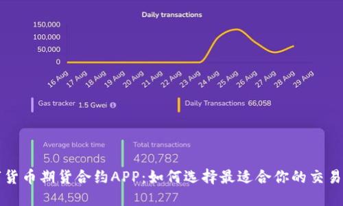 数字货币期货合约APP:如何选择最适合你的交易平台