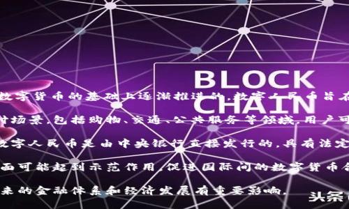 是的，中国中央银行（人民银行）已经发行了数字货币，名为“数字人民币”或“e-CNY”。这个项目是在探索和测试数字货币的基础上逐渐推进的。数字人民币旨在提供一个安全、便捷的支付工具，促进货币流通，提升金融系统的效率。

数字人民币的推广分为多个阶段，实施过程中选择了一些城市和地区进行试点。试点工作涵盖了线上线下的支付场景，包括购物、交通、公共服务等领域，用户可以通过专门的数字钱包应用进行交易。

数字人民币的推出还伴随着对金融安全和隐私保护的重视。与传统的电子支付方式如支付宝和微信支付不同，数字人民币是由中央银行直接发行的，具有法定货币的地位，能够增强国家对货币的控制力和监管能力。它也被视为对抗虚拟货币和外部支付平台的一种措施。

此外，数字人民币还引起了国际上的关注。一些国家正在研发本国的数字货币。中国的数字人民币在国际推广方面可能起到示范作用，促进国际间的数字货币合作。

总的来说，数字人民币的发行是中国金融创新的一部分，标志着货币形式和支付方式在数字化时代的转变，对未来的金融体系和经济发展有重要影响。