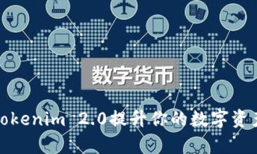 如何利用Tokenim 2.0提升你的数字资产管理效率