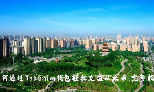 如何通过Tokenim钱包轻松充值以太币:完整指南