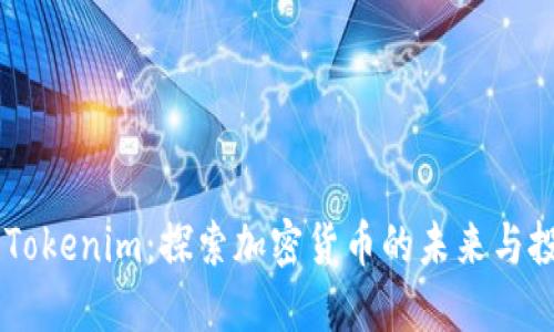 TenX与Tokenim：探索加密货币的未来与投资机会