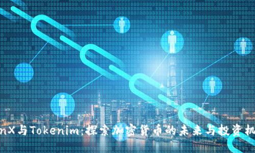 TenX与Tokenim：探索加密货币的未来与投资机会